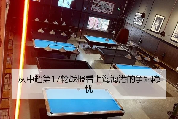 从中超第17轮战报看上海海港的争冠隐忧