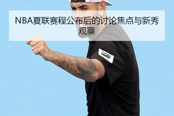NBA夏联赛程公布后的讨论焦点与新秀观察